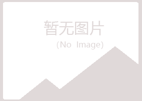 青岛崂山水瑶建设有限公司